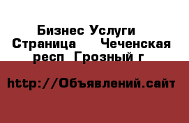 Бизнес Услуги - Страница 2 . Чеченская респ.,Грозный г.